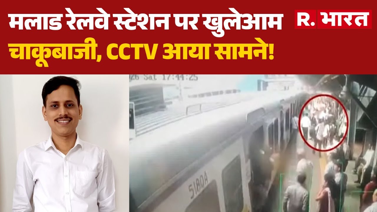 Maharashtra News: मलाड रेलवे स्टेशन पर खुलेआम चाकूबाजी, CCTV आया सामने! | Mumbai | Malad | Breaking