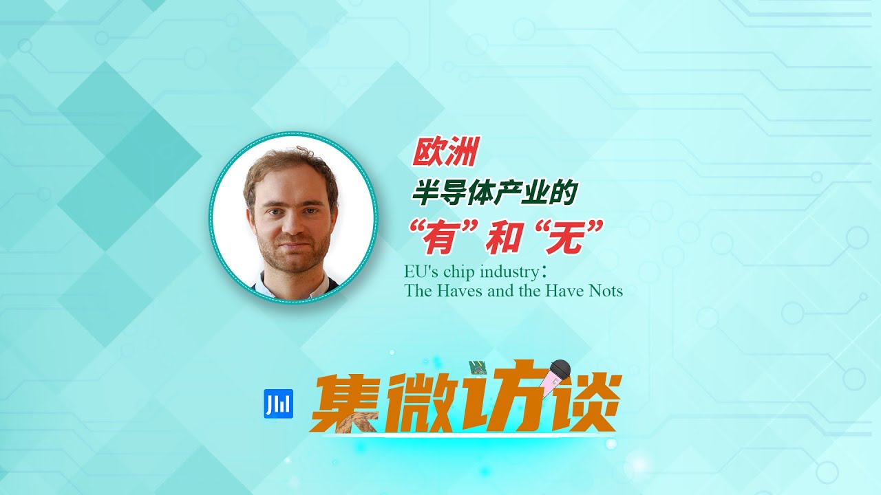 ijiweiTalk Ep 301：EU's chip industry：The Haves and the Have Nots