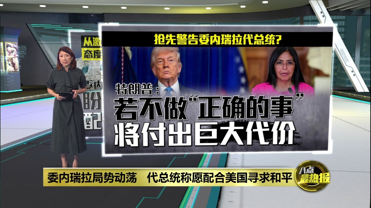 抢先警告委内瑞拉代总统?   特朗普：若不做&ldquo;正确的事&rdquo;  将付出巨大代价   | 八点最热报 05/01/2026