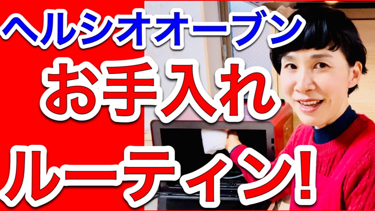【ヘルシオウオーターオーブン掃除】「きれい！」＆「おいしい！」をキープし続ける「お手入れの習慣」