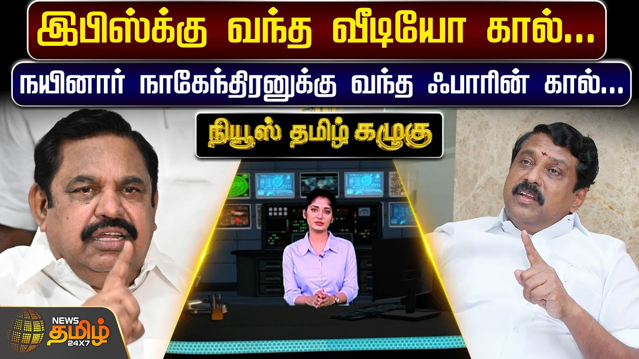 இபிஸ்க்கு வந்த வீடியோ கால்... - நயினார் நாகேந்திரனுக்கு வந்த ஃபாரின் கால்... - நியூஸ் தமிழ் கழுகு