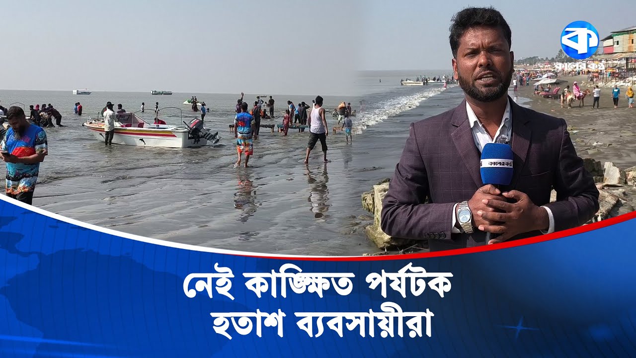 পর্যটন মৌসুমে নেই কাঙ্ক্ষিত পর্যটক | Bangladesh Tourism | Cox's Bazar | Kaler Kantho