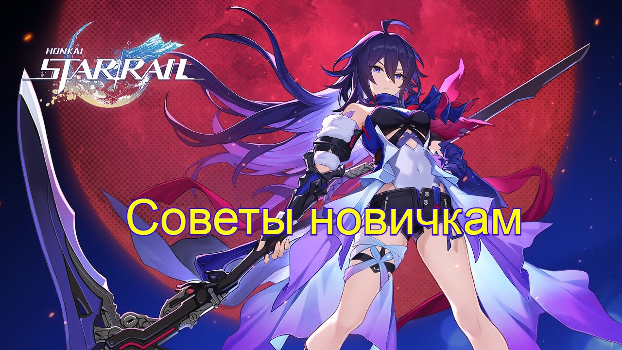 ЭТО должен знать каждый новичок в Honkai Star Rail