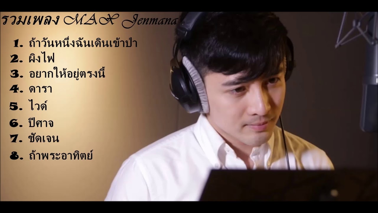 รวมเพลง Max Jenmana