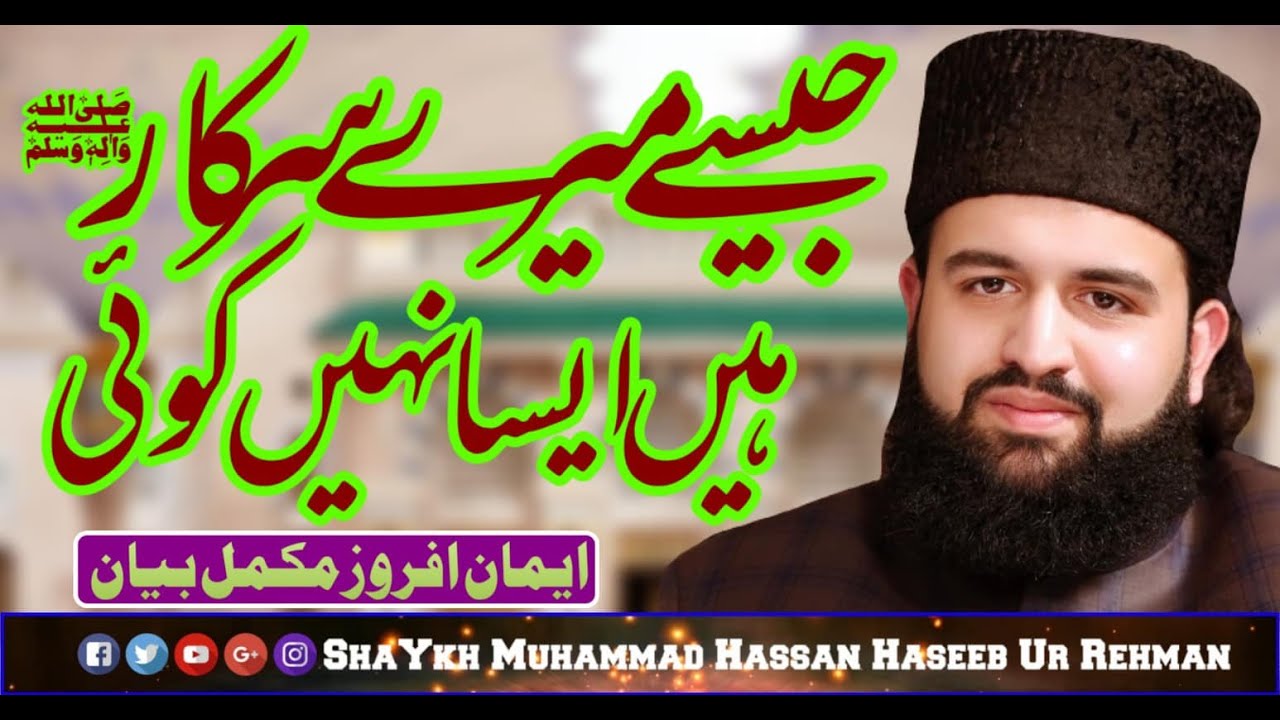 Jaisey meray Sarkar hain Aisa nahi koi - Shaykh Hassan Haseeb ur Rehman