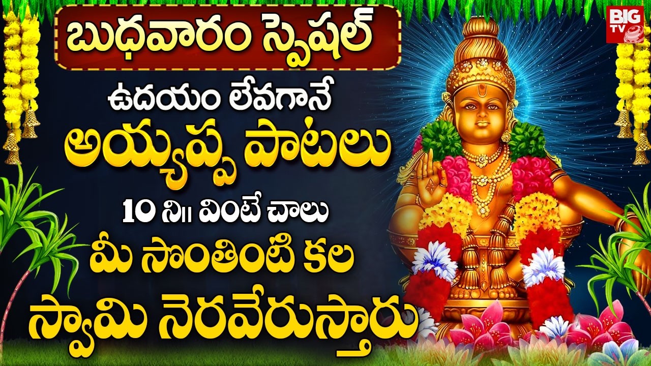 అయ్యప్ప పాటలు ఉదయాన్నే వింటే సొంతింటి కల త్వరలోనే నెరవేరుతుంది | Ayyappa Swamy Songs In Telugu