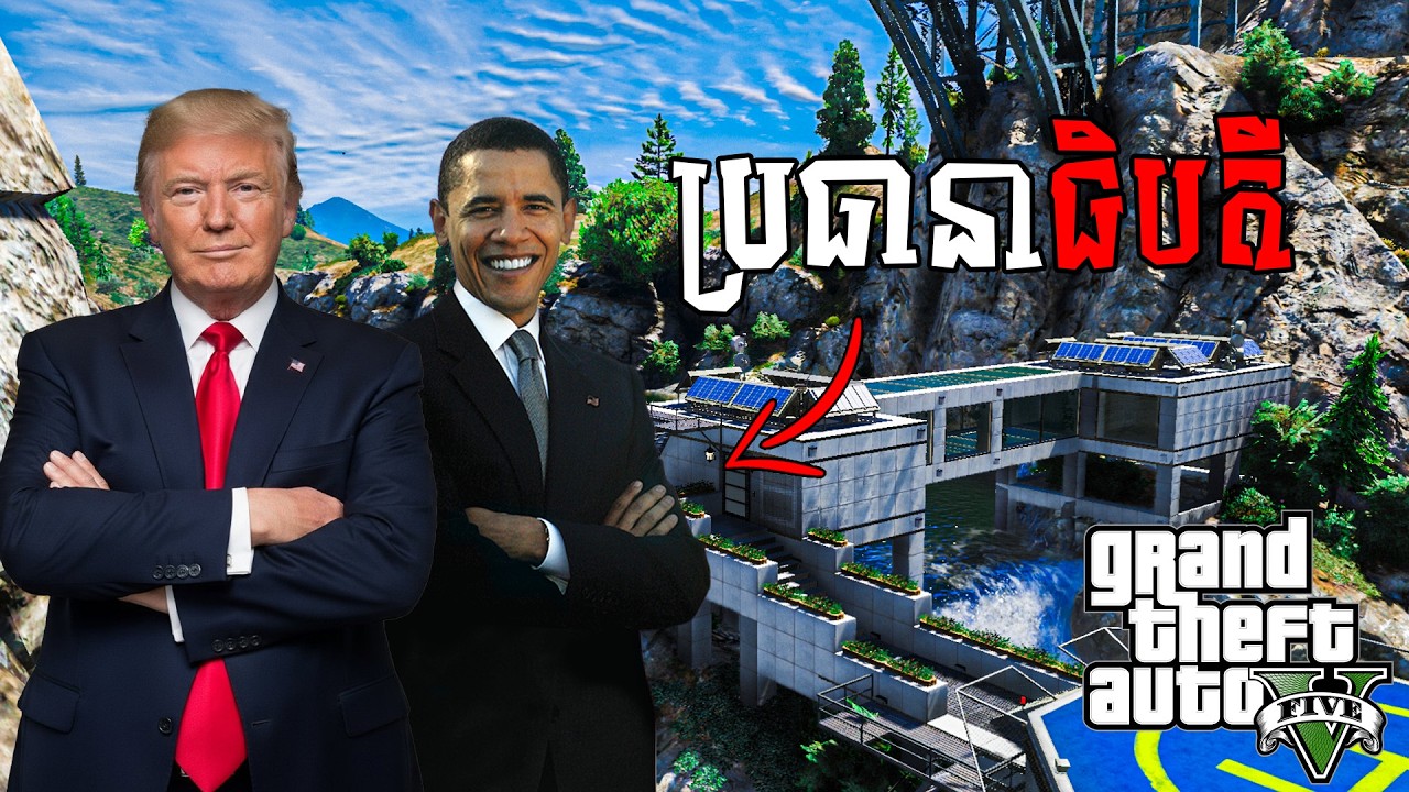 ទៅទទួលលោក President Donald trump និង Barack obama មកទស្សនាទីក្រុង Los Santos | GTA V