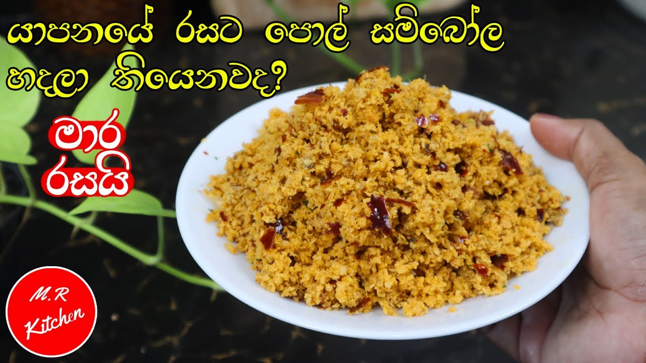 ✔ගෑවුන තැන කන්න පුළුවන් යාපනය පොල් සම්බෝලේ|jaffna coconut sambol|💓m,r kitchen💓