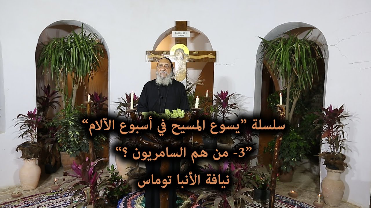 من هم السامريين ؟ ... نيافة الأنبا توماس