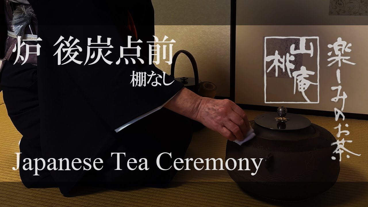 Japanese Tea Ceremony - 炉  後炭点前・棚無し