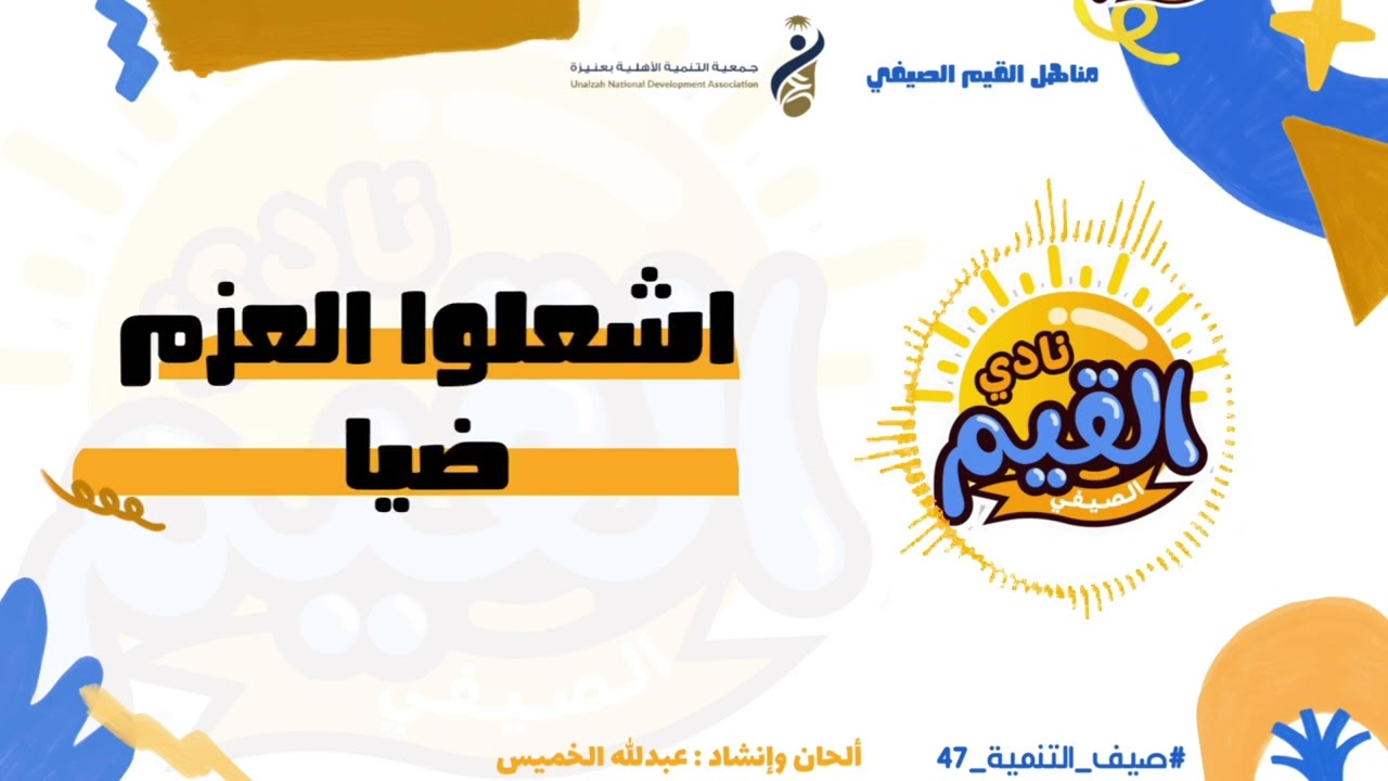 نشيد نادي القيم الصيفي 🏖️ | اشعلوا العزم ضياء