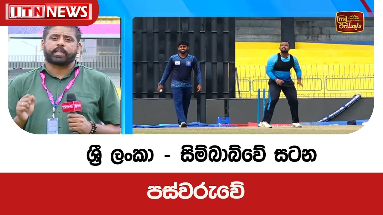 ශ්‍රී ලංකා - සිම්බාබ්වේ සටන පස්වරුවේ