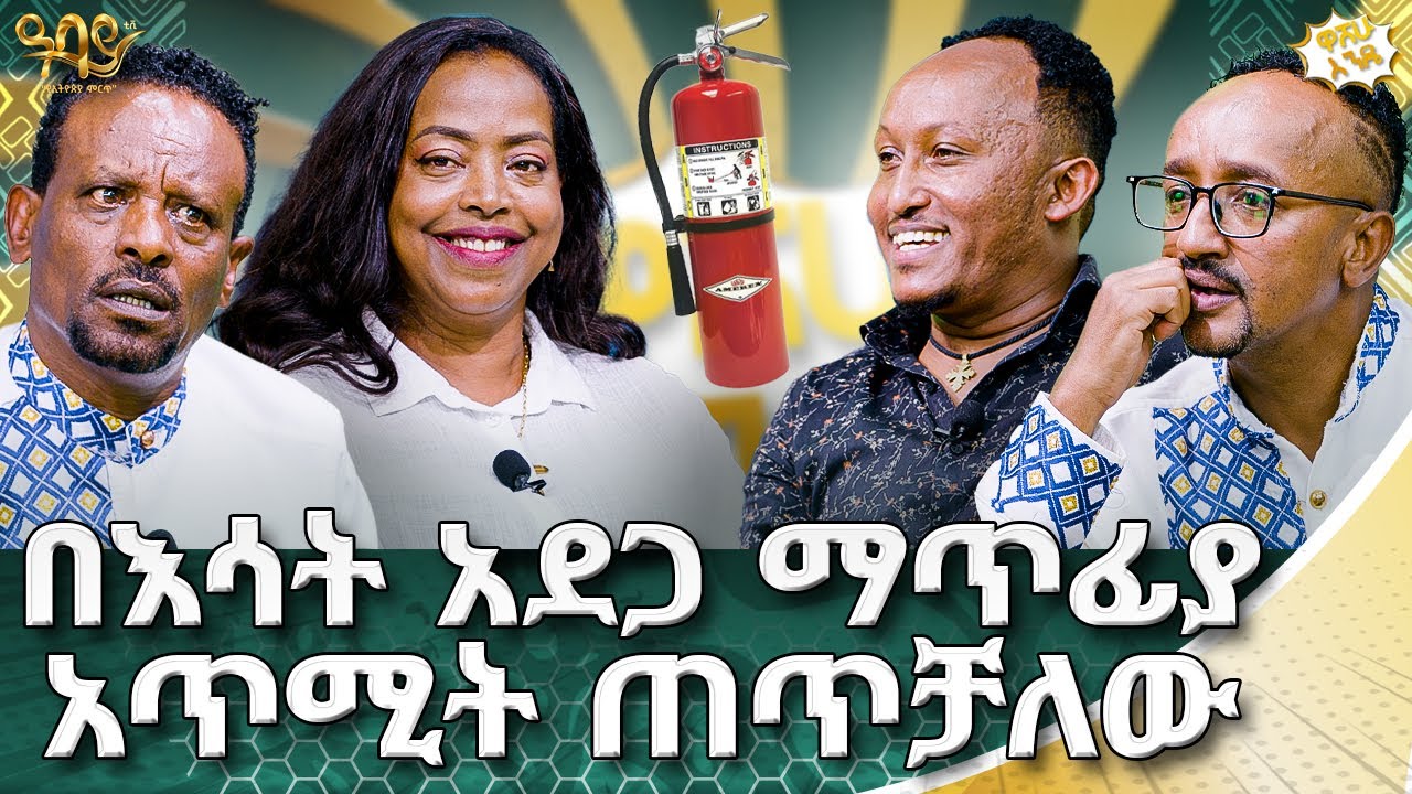 በህልሜ ያየሁትን በእውኔ ደብቄ አውቃለው | ዋሸሁ  እንዴ? | Abbay TV -  ዓባይ ቲቪ - Ethiopia