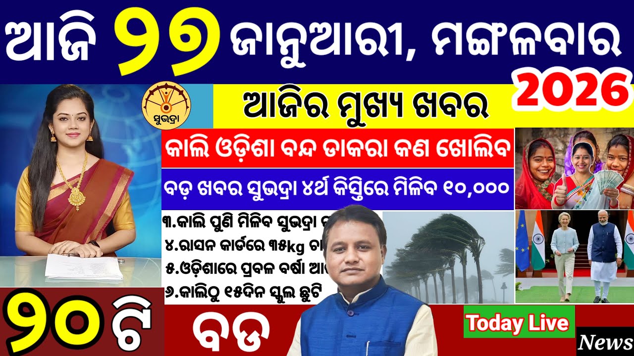 today's morning news odisha/27 January 2026/ subhadra yojana online apply process/ odisha news today