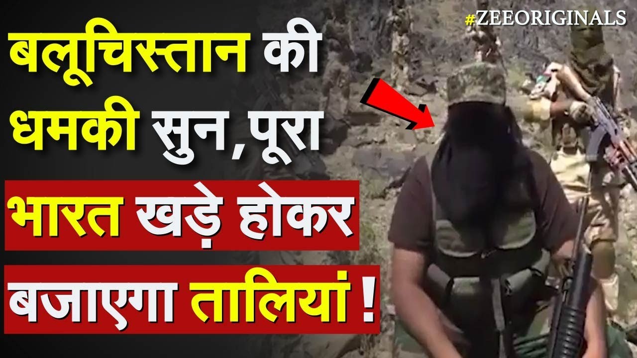 BLA Warning To Pak China: Balochistan की धमकी सुन, पूरा भारत खड़े होकर बजाएगा तालियां !Train Hijack