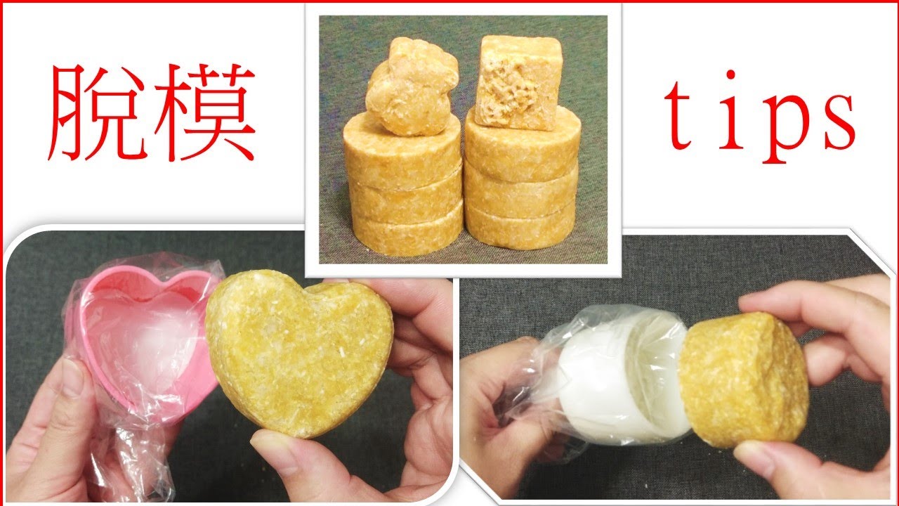 洗髮餅脫模小技巧 & 材料包介紹