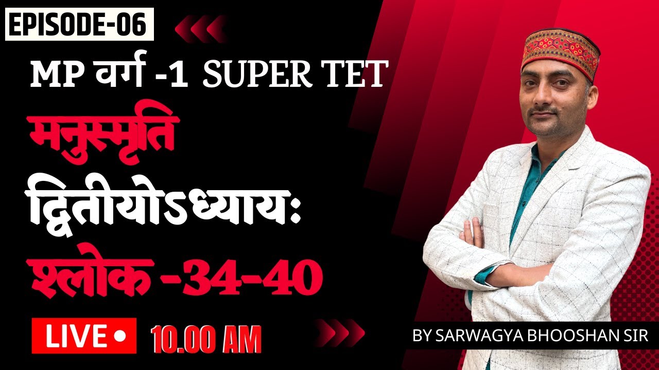 MP वर्ग-1| Super TET | मनुस्मृति द्वितीयोऽध्याय: | श्लोक -34-40 | Sanskritganga | Sarwagya Bhooshan