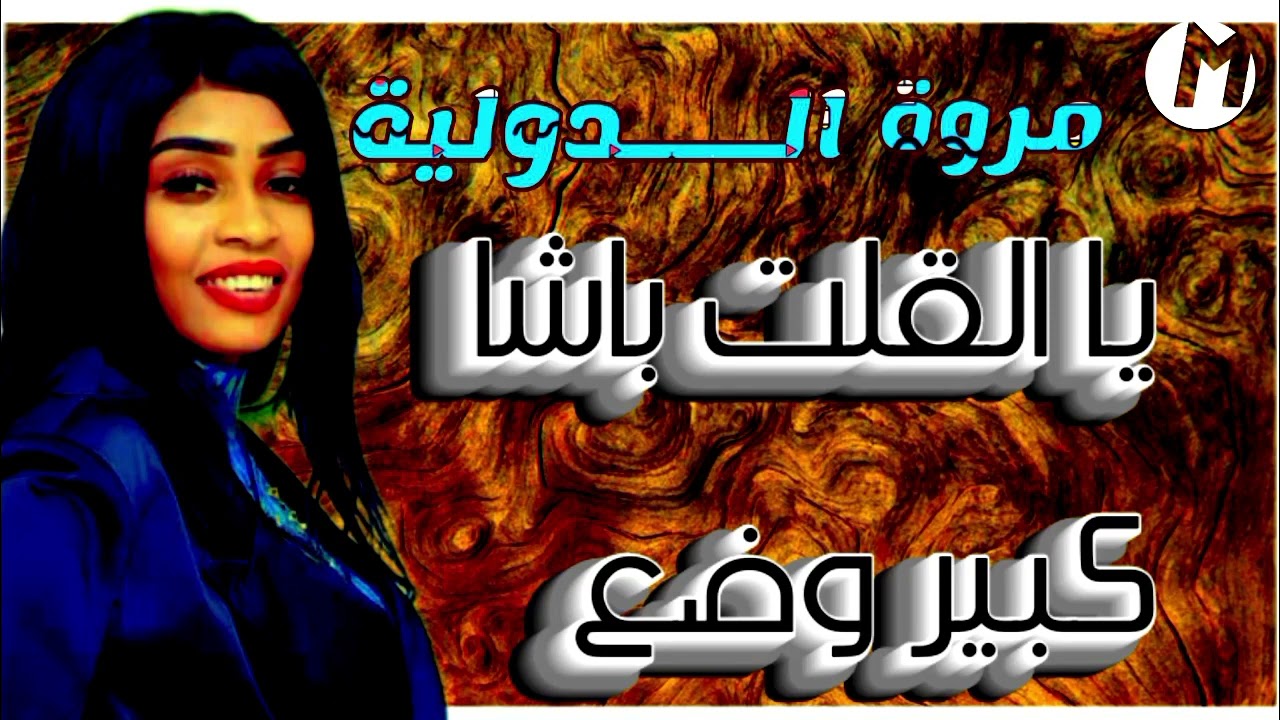 دي دنيا اوعاك تتخلع يا القلت باشا كبير وضع ـ جديد مروة الدولية ـ اغاني سودانية 2024