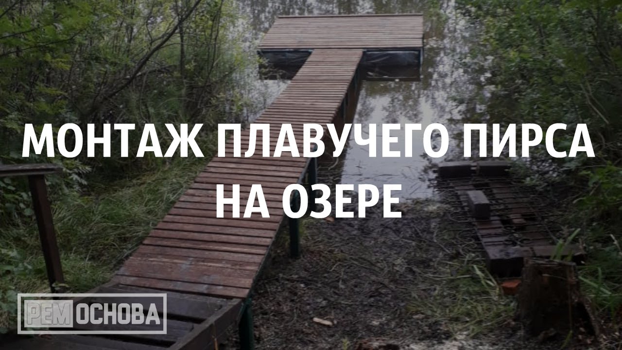 Монтаж плавучего пирса на озере