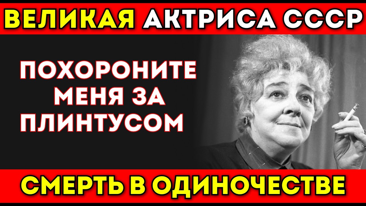ОДИНОКАЯ КОРОЛЕВА: Раневская отвергла всех