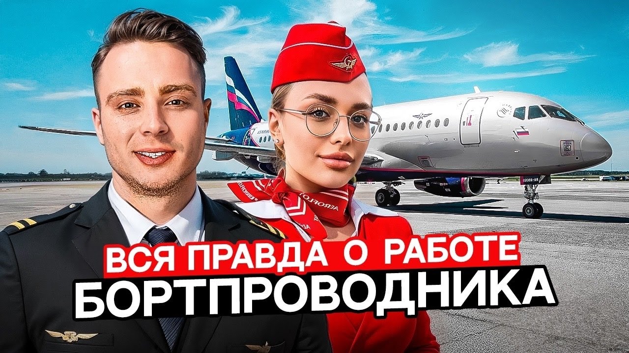 Откровения стюардессы. График, зарплата и знакомство с Кридом. Выбираем лучшую авиакомпанию.