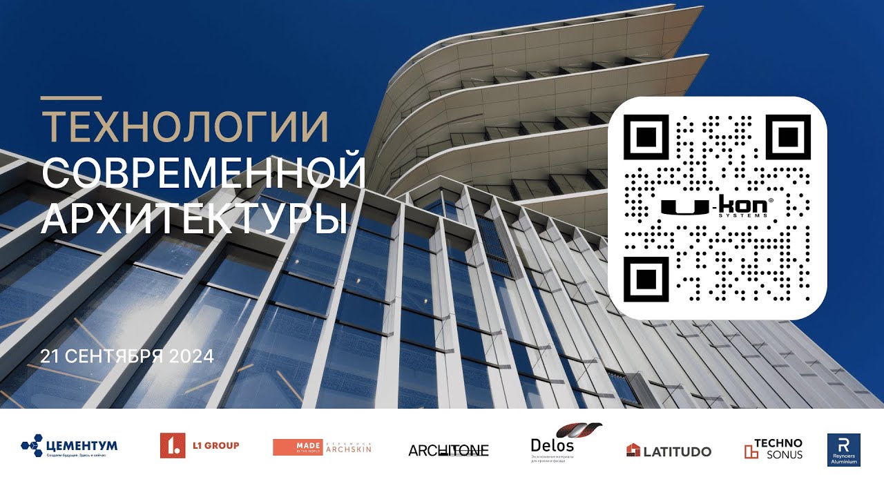Технологии современной архитектуры | Конференция 21.07.2024