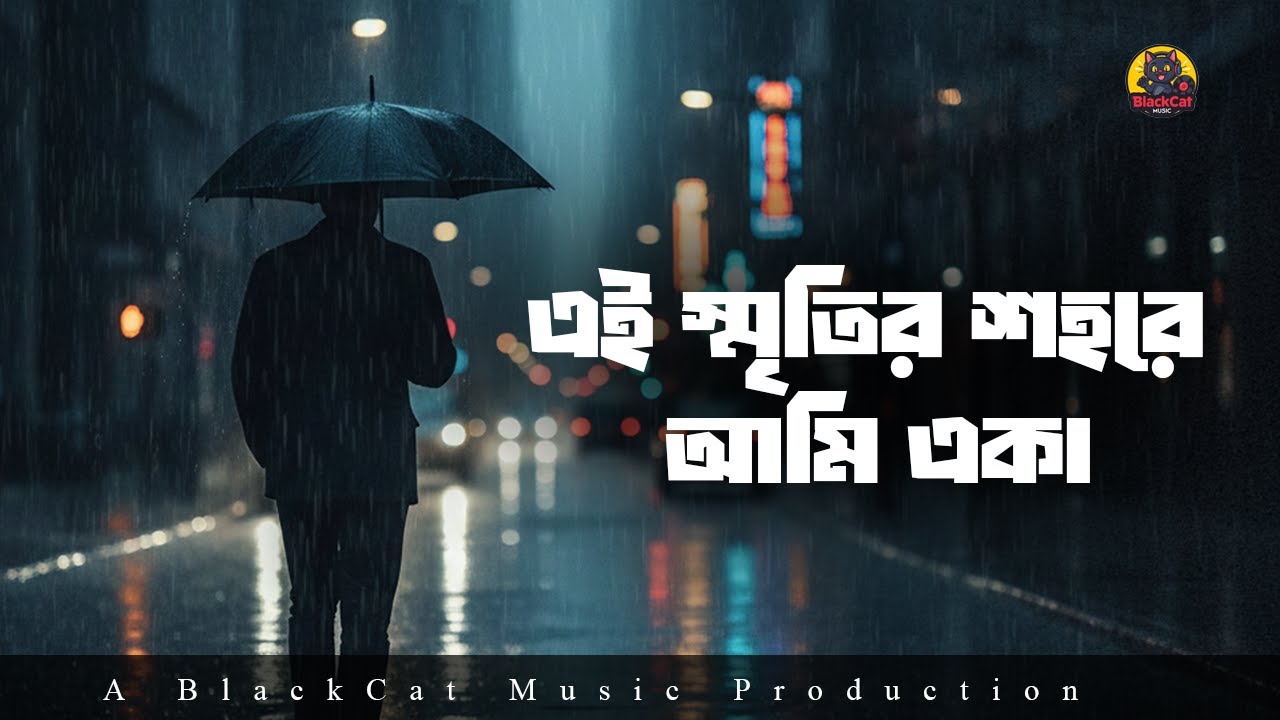 স্মৃতির শহরে আমি একা | Smritir Shohore Ami Eka | Official Lyric Video | Sad Heartbroken Song 2026