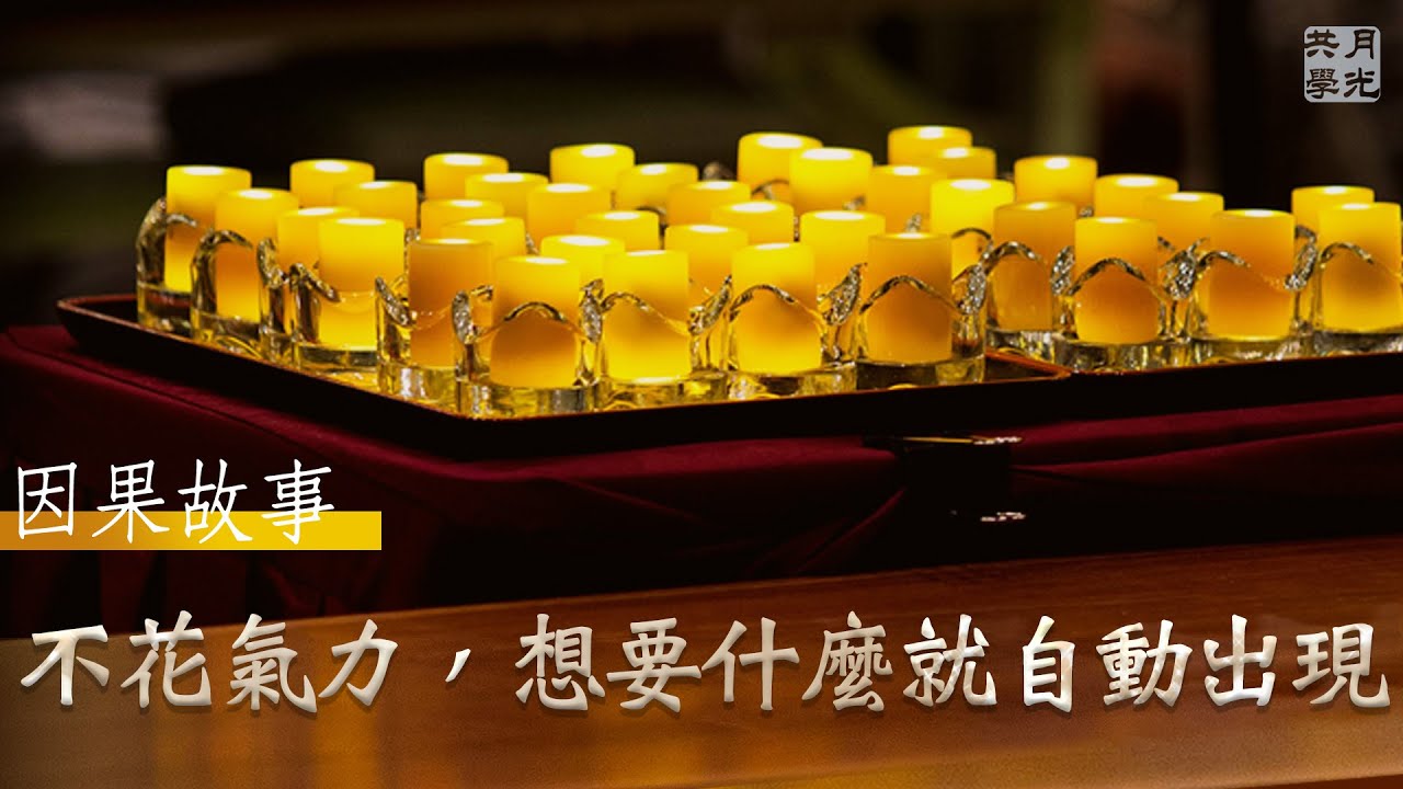 【因果故事】不花氣力，想要什麼就自動出現．福智 如俊法師導讀