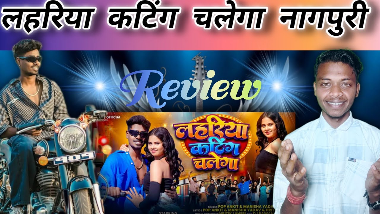 Lahariya cutting chalega review।video।Pop Ankit Nagpuri। S Rajwar Official। 