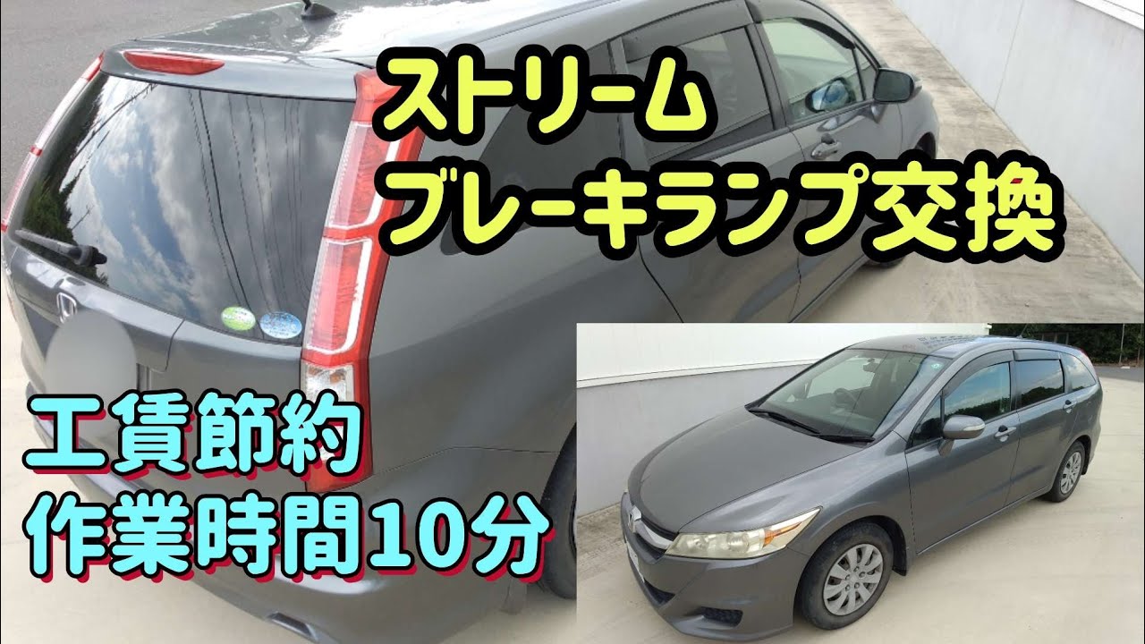 ブレーキランプ交換　ストリーム　#ブレーキランプ　#テールランプ　#ランプ交換　#ストリーム　#道楽　#ひろゆき