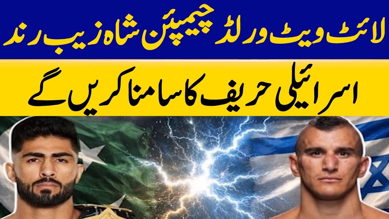 Lightweight World Champion Shahzaib Rind to Face Israeli Opponent | Dawn News