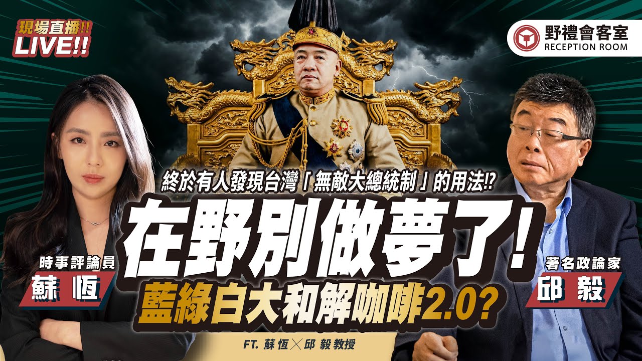 彈劾賴清德「賴著不來」在野乾瞪眼！趙少康大和解咖啡2.0有戲嗎？ 高市早苗將迎來權力顛峰 !? FT.【邱毅 × 蘇恆】| 野禮會客室