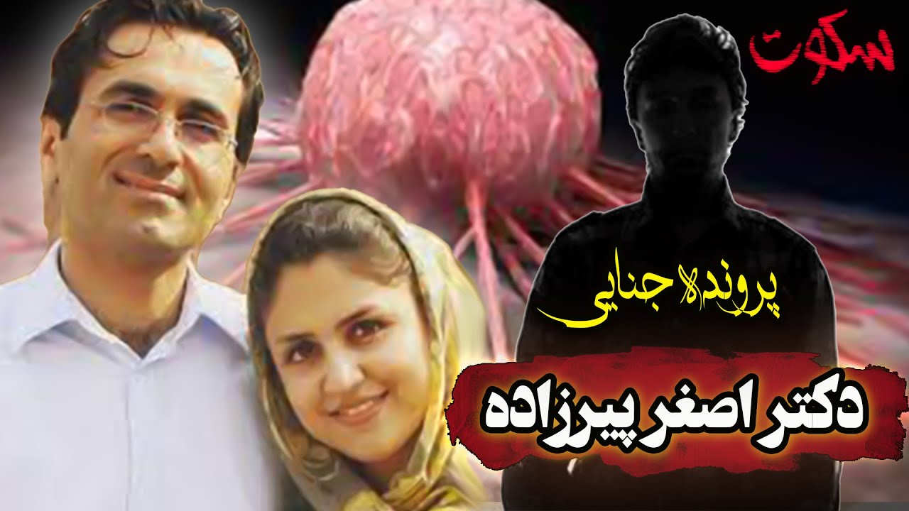 پرونده جنایی دکتر اصغر پیرزاده
