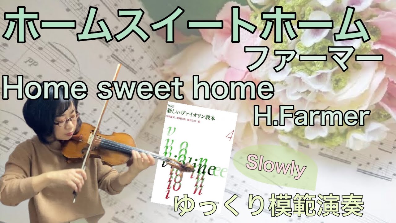 【ゆっくり模範演奏】ホームスイートホーム(ファーマー)Home sweet home(H.Farmer)《新しいヴァイオリン教本４》