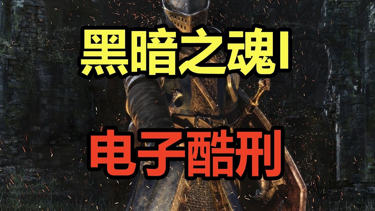 初代黑魂！电子酷刑！吐槽宫崎英高传世经典的《黑暗之魂1》！