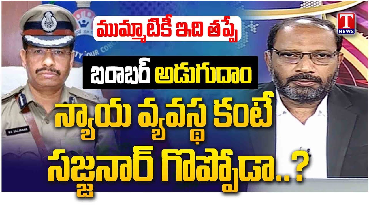 Barabar Adugudam: Can SIT Chief Declare “Illegal” Before Court Verdict? | CP VC Sajjanar Tweet