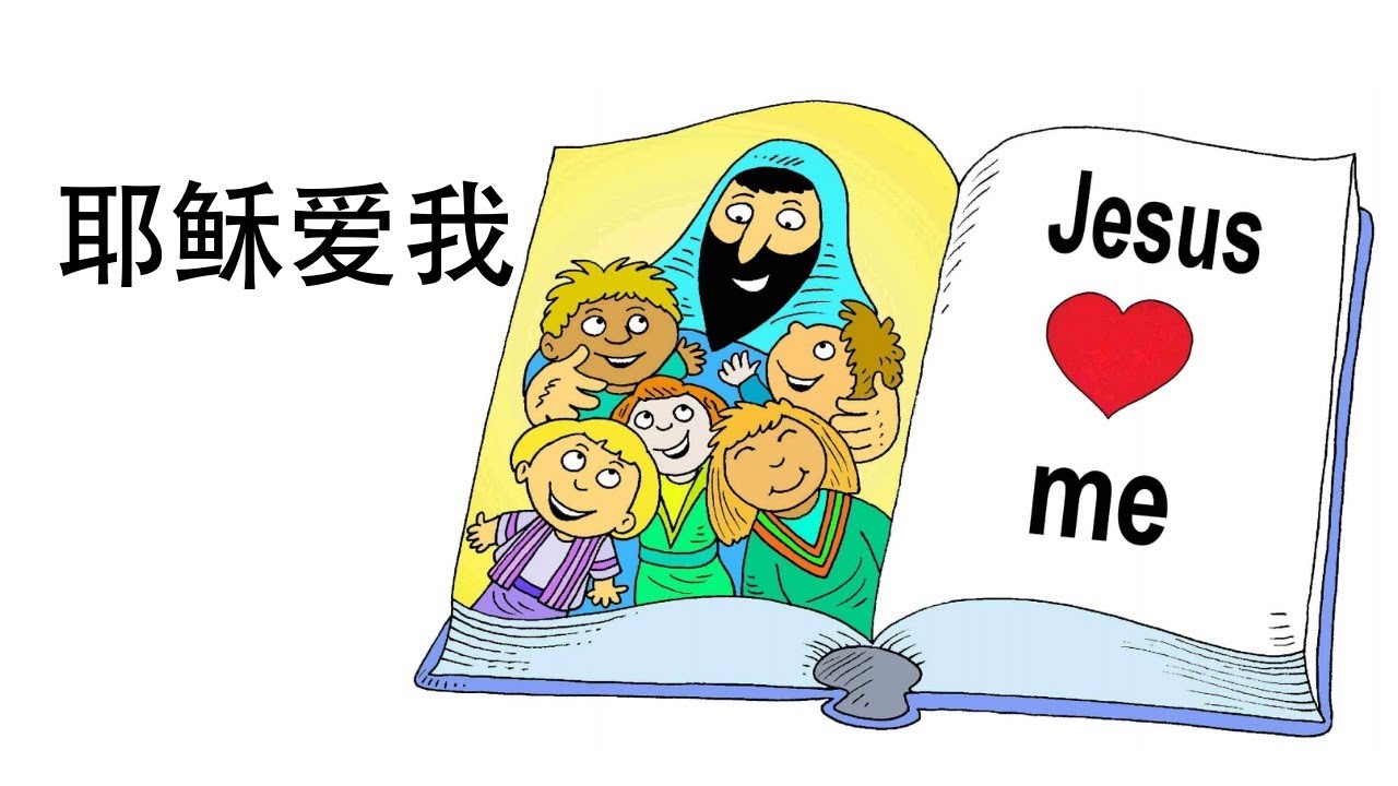 儿童诗歌：耶稣爱我