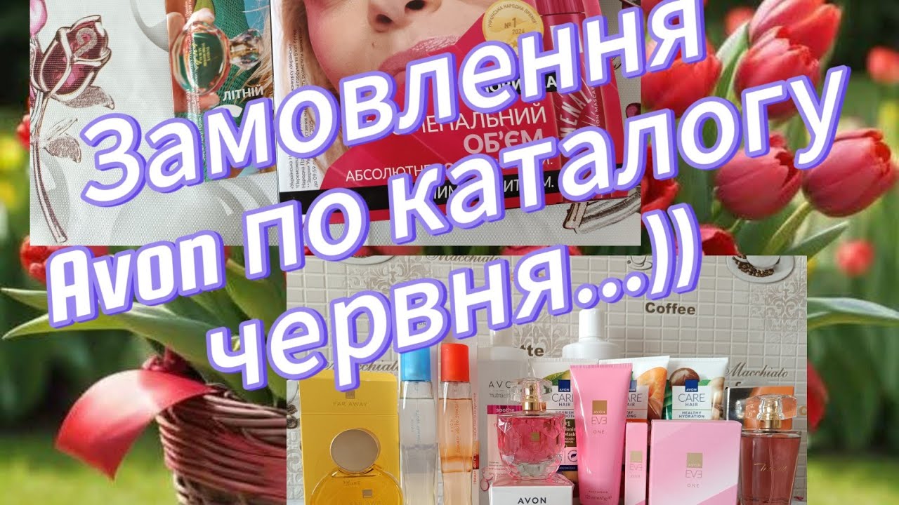 Замовлення компанії Avon по каталогу червня... Ароматні новиночки)))
