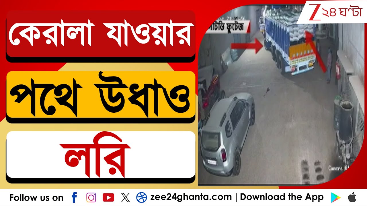 Purba Bardhaman News: পূর্ব বর্ধমান থেকে কেরালা যাওয়ার পথে গায়েব ২৫ টন গোবিন্দ ভোগ চাল-সহ লরি