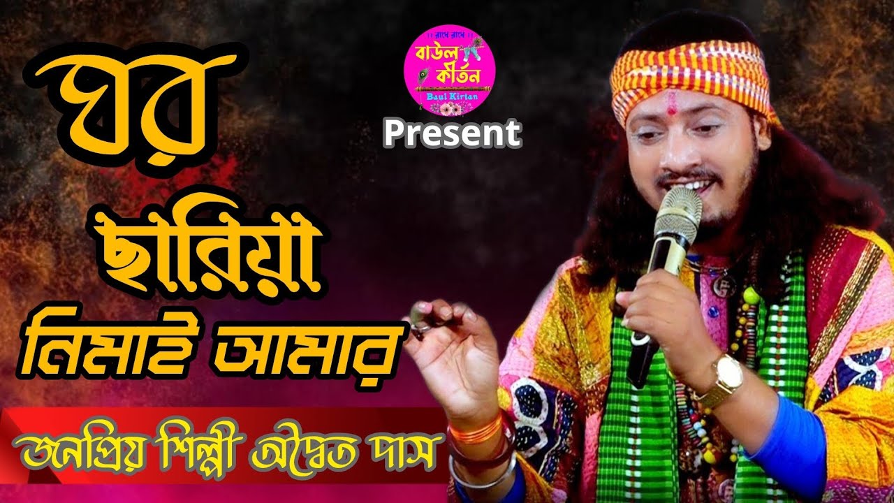 ঘর ছাড়িয়া নিমাই আমার ।। অদ্বৈত দাস বাউল ।। Nimai sabbas song ।। Addeito das ।। Ghor chariya nimai