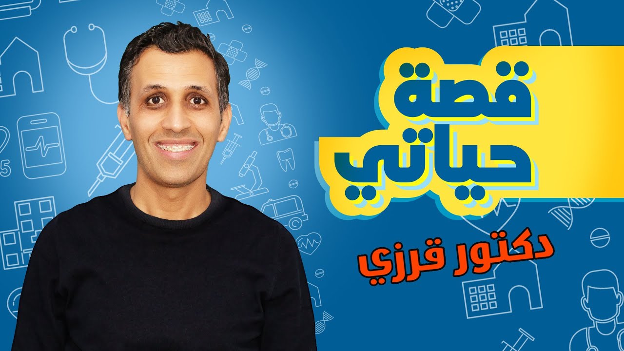 قصة حياتي  دكتور قرزي  DR GOURZI