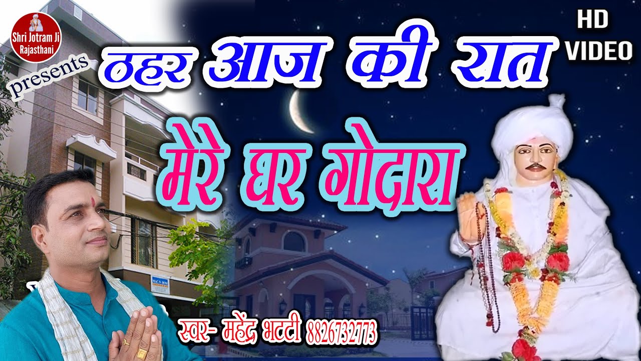 ठहर आज की रात मेरे घर गोदारा | Mahender bhatti ke bhajan | Maneru dham ke bhajan |26-10-20 jagran