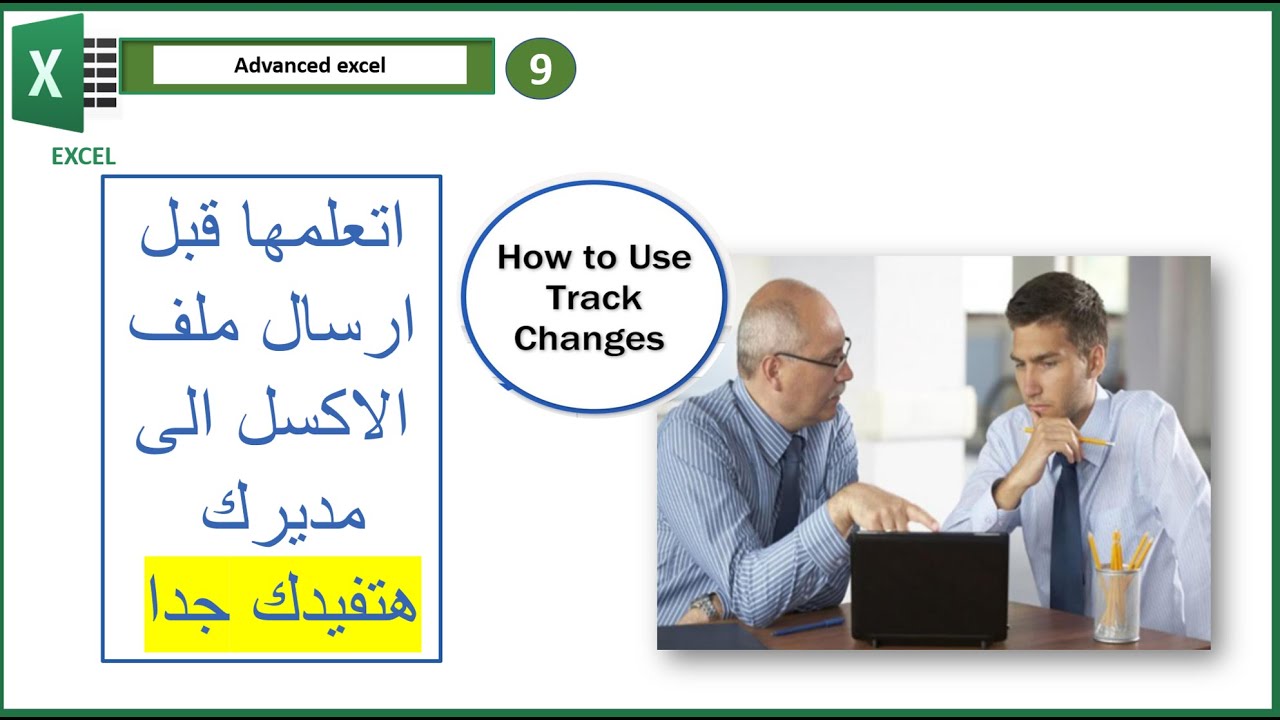الاكسل هيعرفك ان فى تعديل حصل فى الشيت  وهيسمحلك برفضه اوقبوله  Track Changes (قبل رفع الملف لمديرك)