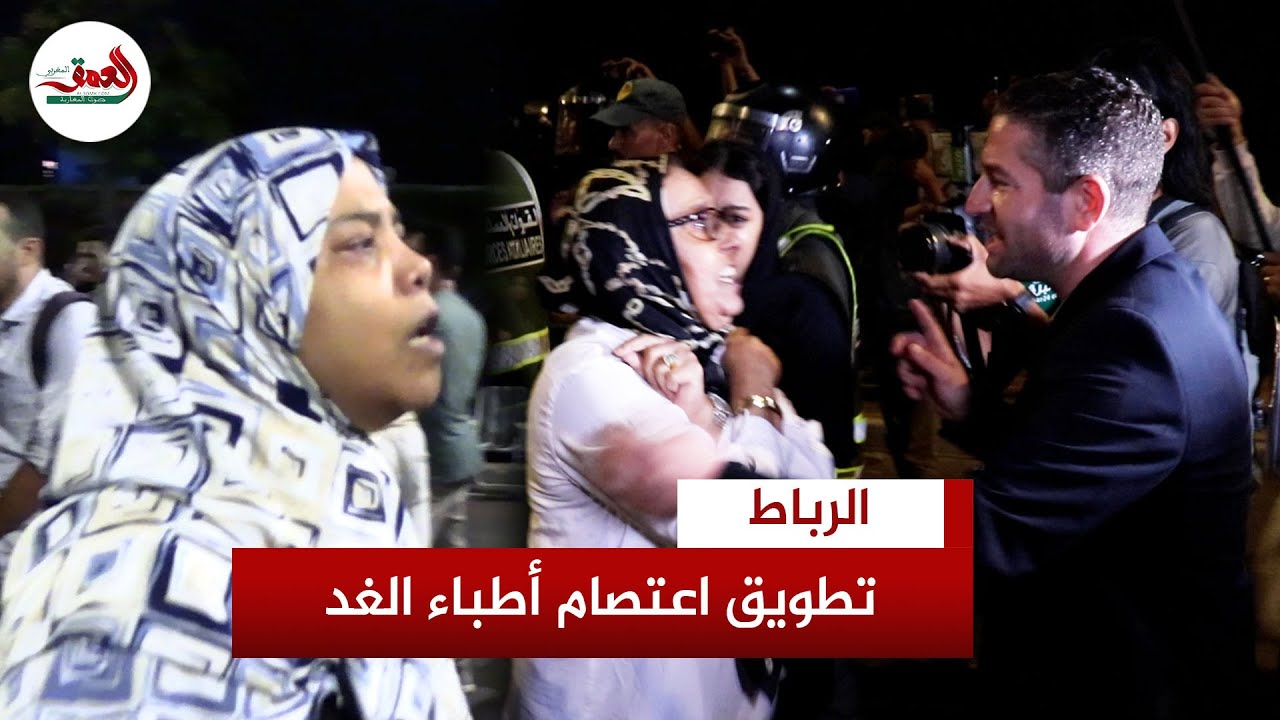 بمشاركة أولياء أمورهم.. سلطات الرباط تتدخل بالقوة لتفريق اعتصام ليلي طلبة كلية الطب