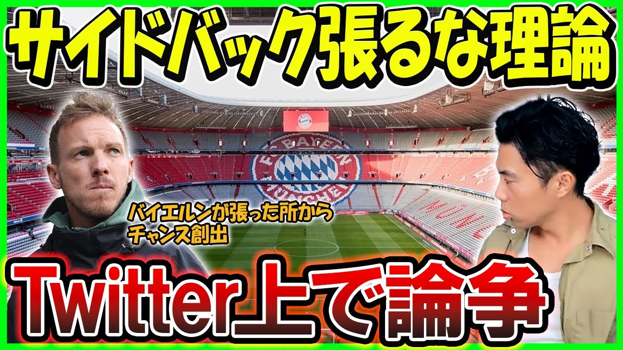 【レオザ】レオザのサイドバック低い位置で張るな理論は間違ってる？バイエルンがSB張った所からチャンスを創出【切り抜き】
