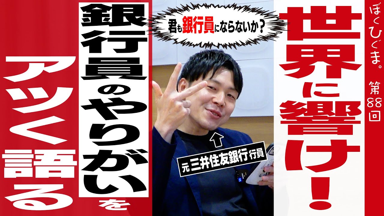 銀行員の「やりがい」についてアツく語る回