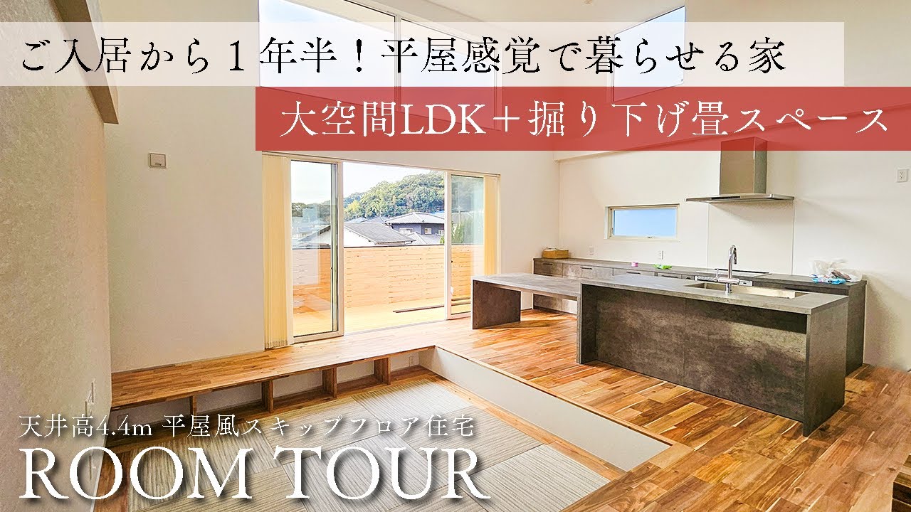 【注文住宅ルームツアー】平屋感覚で暮らせる大空間＆掘り下げリビングの家『Life is Beautiful』