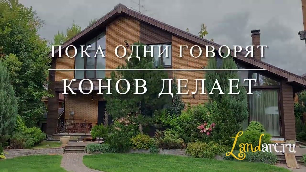 Евгений Конов Беляниново-1 часть  Благоустройство участка Ваш ландшафтный архитектор www.landarc.ru