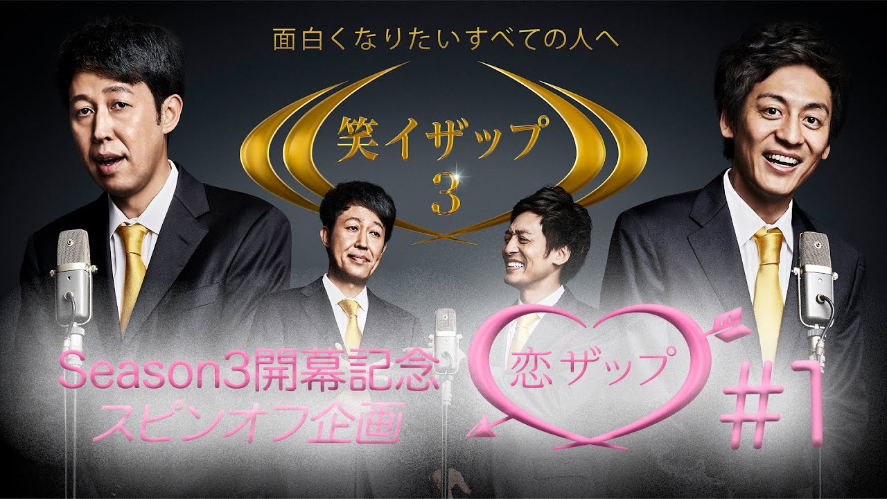 「笑イザップ３」スピンオフ：恋ザップ  #1