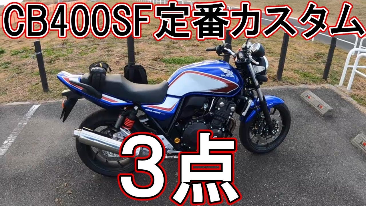 CB400SF やらなきゃ後悔するカスタムパーツ取付